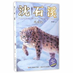  残疾豹动物小说大王沈石溪注音读本