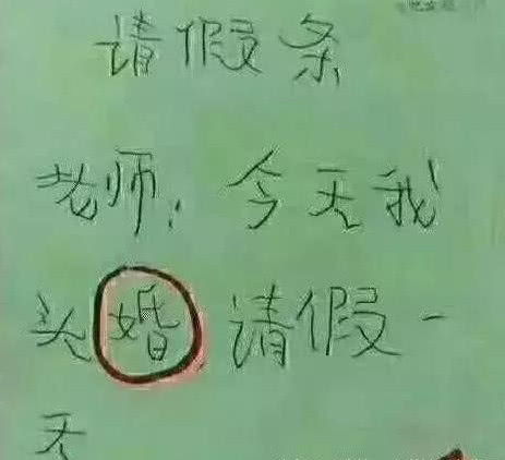  小学生搞笑请假条,老师看完气得要辞职,网友这情商了得啊