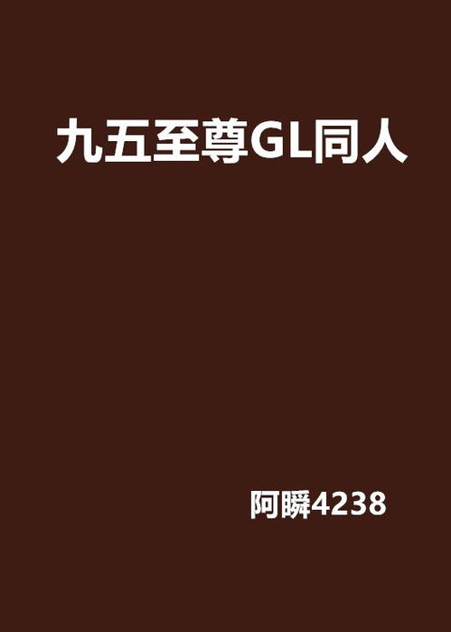  九五至尊gl同人