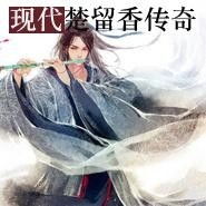  现代楚留香传奇
