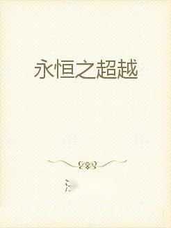  永恒之超越