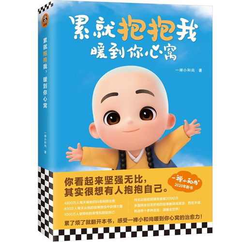  一禅小和尚累就抱抱我,暖到你心窝