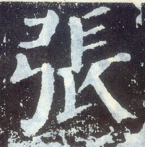  书法颜体张字写法