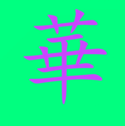  怎么让qq群头像动起来