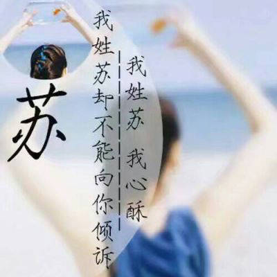  苏姓氏微信头像专属姓苏头像带文字图片大全