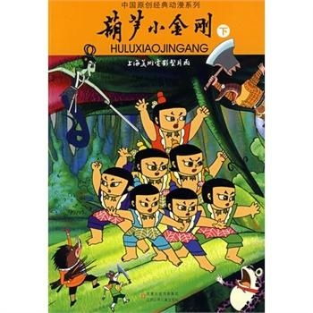  中国原创经典动漫系列葫芦小金刚下