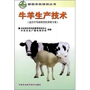  牛羊生产技术