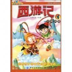  我的第一本文学漫画书西游记1大闹天宫