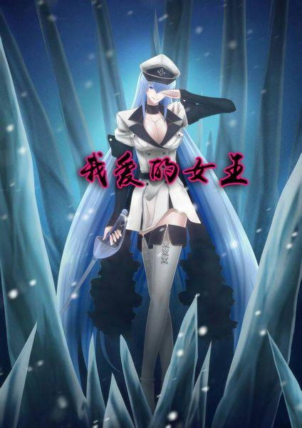  我爱的女王