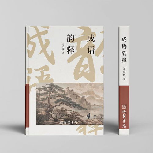  成语韵释让古老成语以韵律焕发新生,开启语言之美新篇章