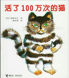  读书感受生命的意义,感受爱读活了一百万次的猫