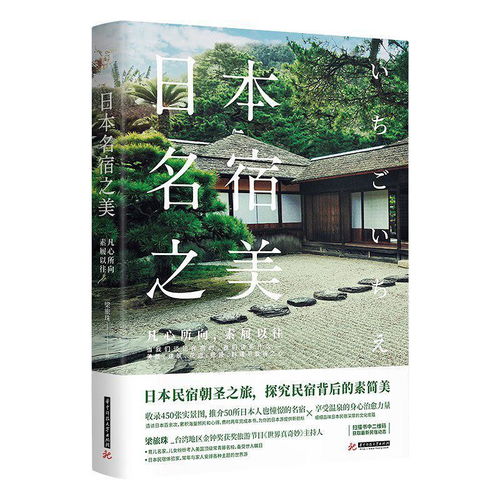  日本名宿之美