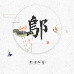  吉祥如意荷花姓氏头像,看多了华丽的头像,来点清雅的也不错