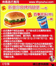  打印肯德基优惠券2010年7月kfc网友专享凭优惠券买肯德基新奥尔良烤鸡腿堡1个送百事可乐中1杯2010年07月31日前有效5ikfc优惠券打印