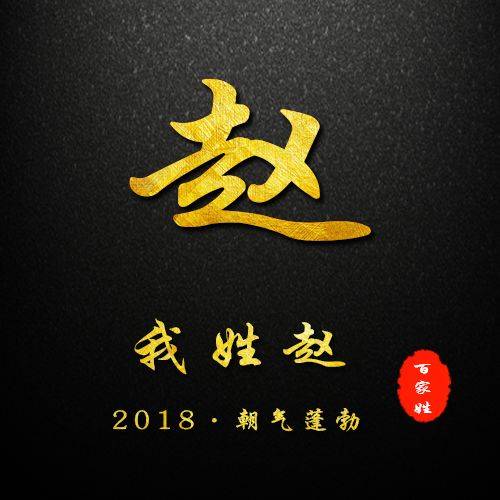  2019贺岁百家姓姓氏头像,微信姓氏头像封面你的新春专属祝福