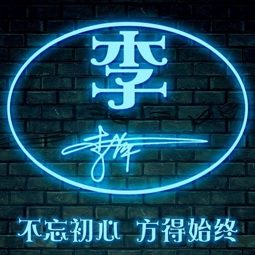  你该换个头像了,23张超好看的荧光姓氏微信头像,喜欢就领走吧