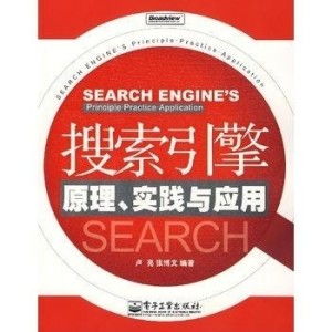  搜索引擎原理.实践与应用