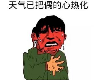  天气,这样升温你的良心不会痛吗夏季降温这些技能你必须get