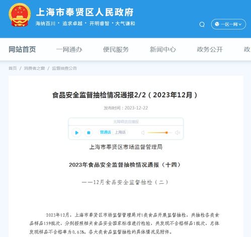  上海市奉贤区市场监督管理局2023年食品安全监督抽检情况通报十四12月食品安全监督抽检