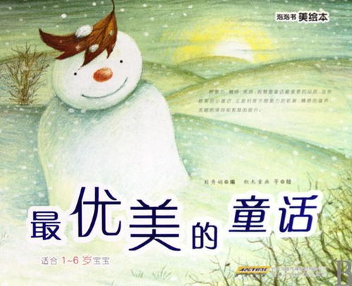  泡泡书美绘本最优美的童话