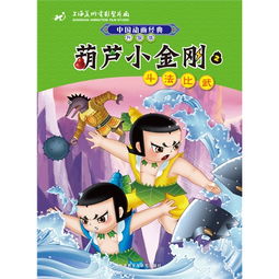  斗法比武葫芦小金刚中国动画经典2升级版