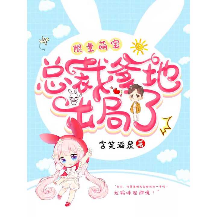  限量萌宝,总裁爹地出局了书籍