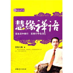  慧缘禅语善用其心,善待一切在生活中修行,在修行中生活读后感评论