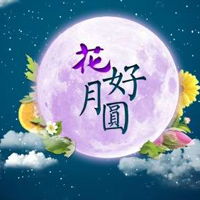  中秋快乐头像图片中秋节快乐花好月圆