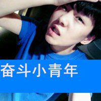  奋斗带字头像男生微信头像图片大全