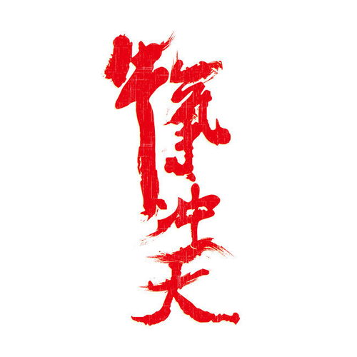  牛气冲天艺术字设计图片