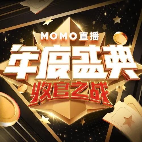  陌陌年度盛典即将开赛洪小乔狮大大依旧为十强女主播的焦点