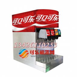  河北肯德基可乐现调机百事可乐现调机可口可乐现调机供应招商信息