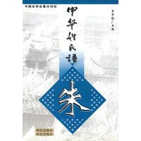  中华姓氏谱朱