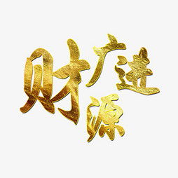  艺术字设计制作艺术字图片千库网