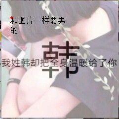  谁帮我做一张类似这样的图我姓王却忘不掉你的样子和图片一样的要男的
