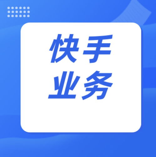  快手评论点赞业务下单