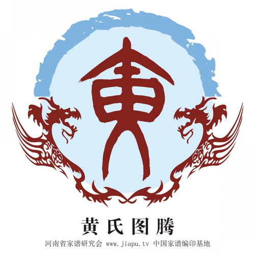  黄氏图腾