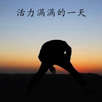  活力满满的一天朋友圈配图微信头像图片大全
