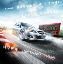  那些年,我们一起开的mazda6回忆_襄阳君和盛世新闻-易车网
