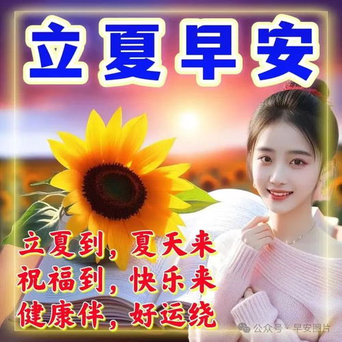  2025年5月5日今日立夏,立夏图片和祝福语精选,愿你快乐一夏,幸运一夏立夏快乐思念爱情甜蜜好运网易订阅