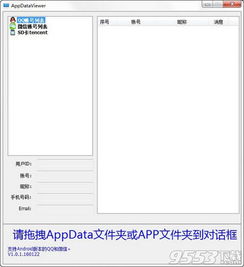  appdataviewer中文版下载appdataviewerv1.0.3绿色版下载9553下载
