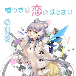  嘘恋洛天依高音质在线试听嘘恋歌词歌曲下载酷狗音乐