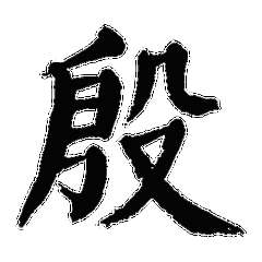  我姓殷微信头像关于姓氏殷字头像