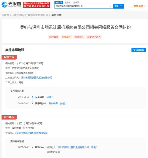 腾讯因网络服务合同纠纷被南山区法院强制执行25元