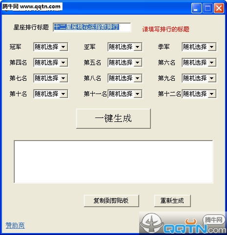  星座排行生成器下载1.1绿色免费版腾牛下载