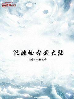  沉睡的古老大陆