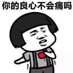  你在南安诈骗朋友,良心难道不会痛吗