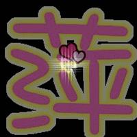 帮我做个萍要闪图颜色随便可爱就可以和qq头像一样大小