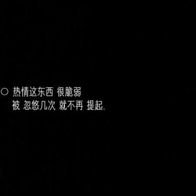  黑色背景的文字图片文字控纯黑色伤感背景