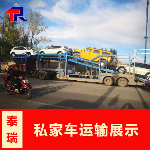 拉萨私家车拖运哪家强泰瑞运输实力运输
